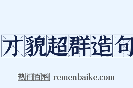 才貌超群造句是什么意思的图片